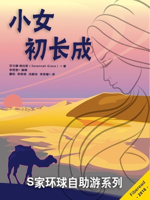 cover image of S家环球自助游系列之——小女初长成